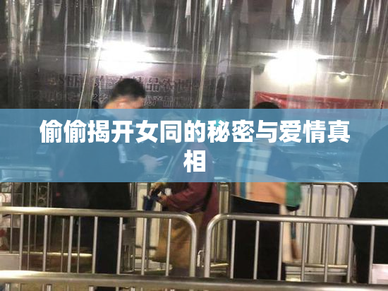偷偷揭开女同的秘密与爱情真相