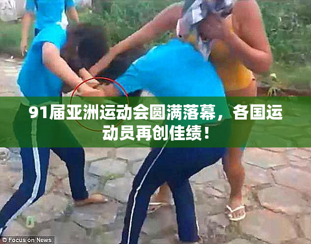 91届亚洲运动会圆满落幕，各国运动员再创佳绩！