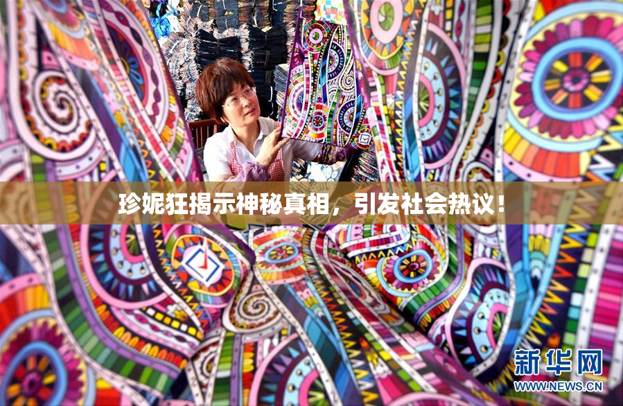 珍妮狂揭示神秘真相，引发社会热议！