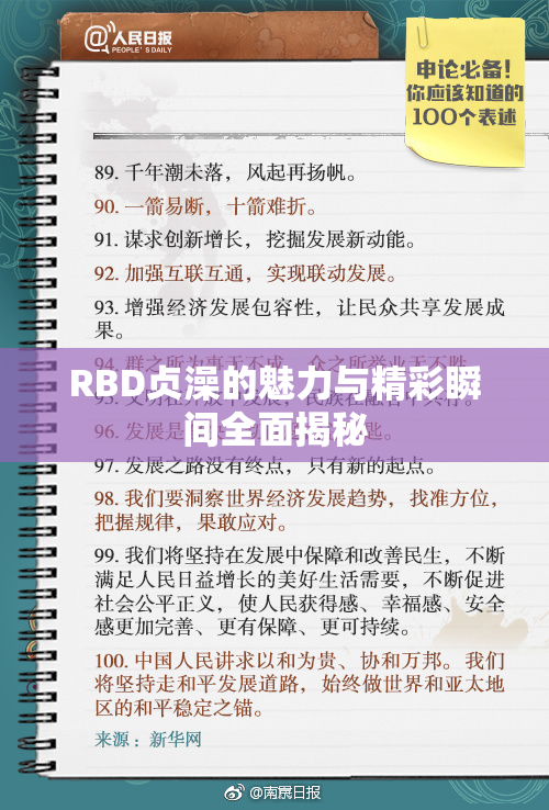 RBD贞澡的魅力与精彩瞬间全面揭秘