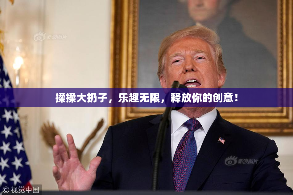 揉揉大扔子，乐趣无限，释放你的创意！