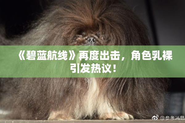 《碧蓝航线》再度出击，角色乳裸引发热议！