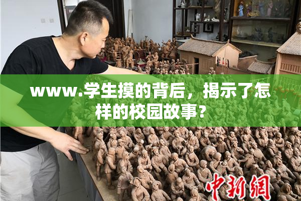 www.学生摸的背后，揭示了怎样的校园故事？
