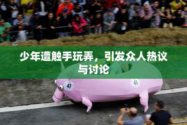 少年遭触手玩弄，引发众人热议与讨论
