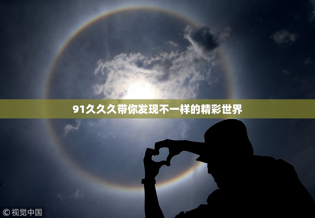 91久久久带你发现不一样的精彩世界