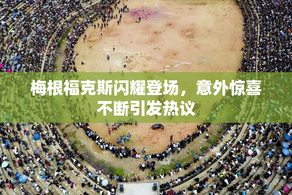 梅根福克斯闪耀登场，意外惊喜不断引发热议