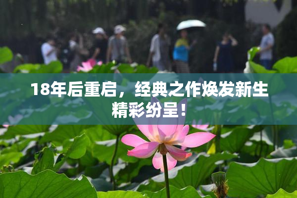 18年后重启，经典之作焕发新生精彩纷呈！