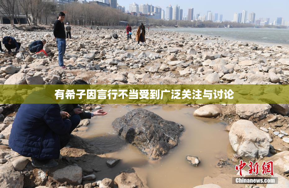 有希子因言行不当受到广泛关注与讨论