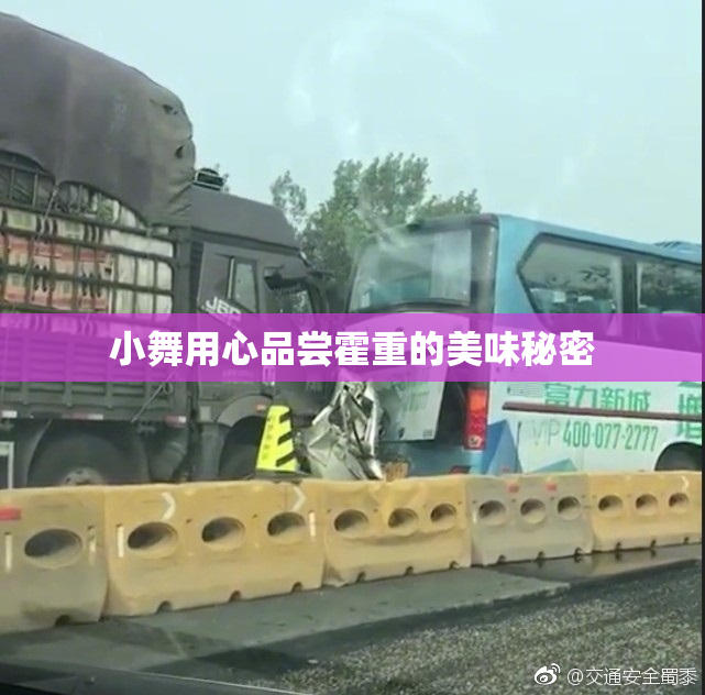 小舞用心品尝霍重的美味秘密