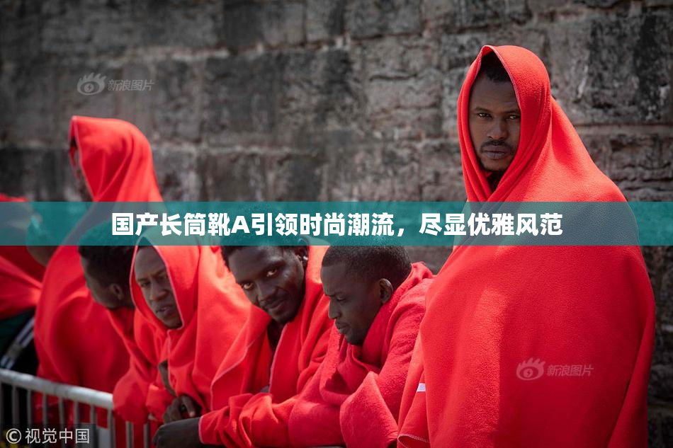 国产长筒靴A引领时尚潮流，尽显优雅风范
