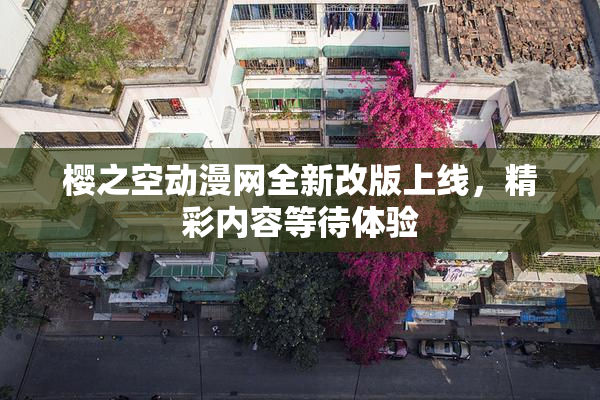 樱之空动漫网全新改版上线，精彩内容等待体验