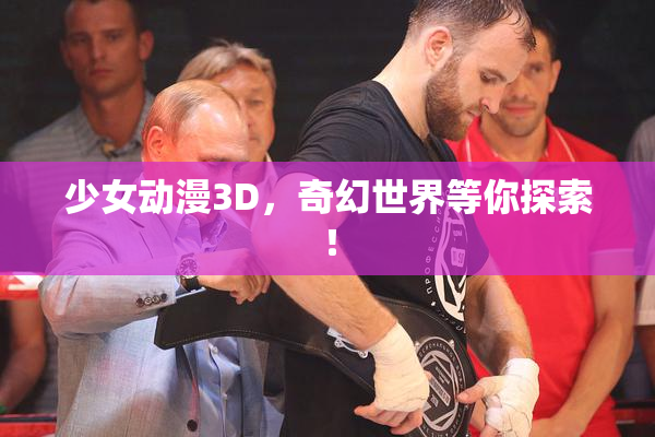 少女动漫3D，奇幻世界等你探索！