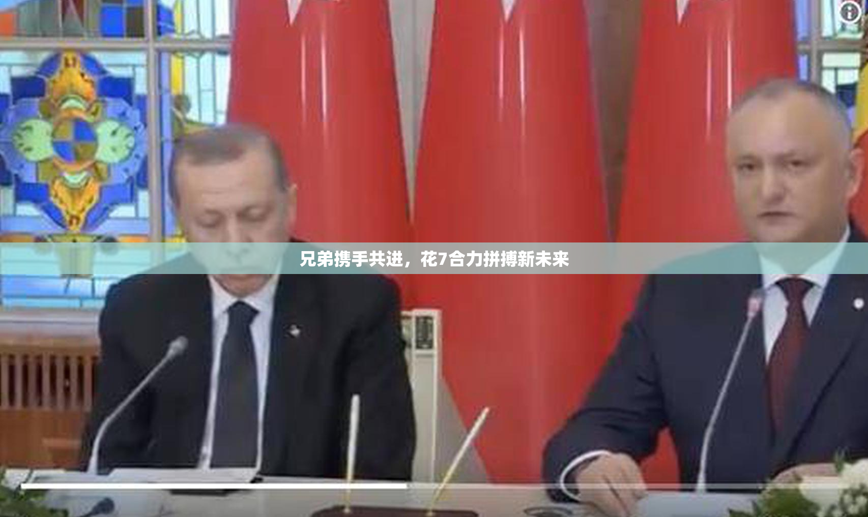兄弟携手共进，花7合力拼搏新未来