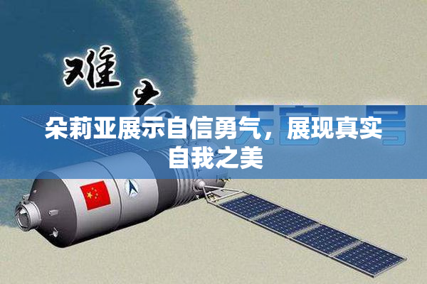 朵莉亚展示自信勇气，展现真实自我之美