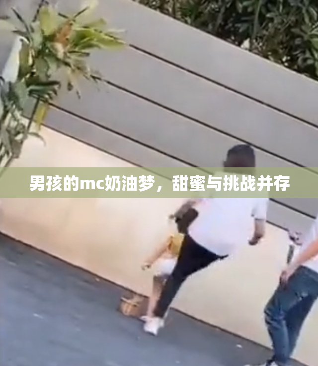 男孩的mc奶油梦，甜蜜与挑战并存