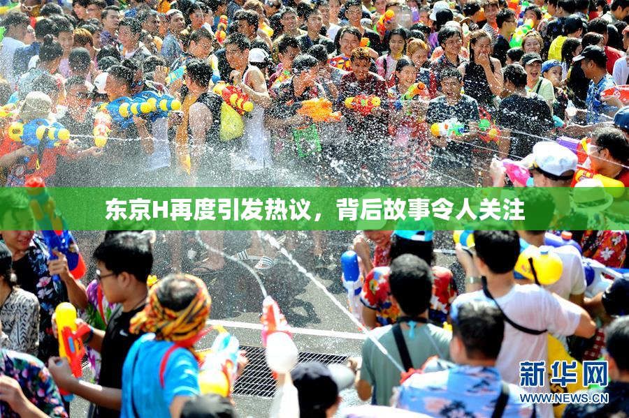 东京H再度引发热议，背后故事令人关注