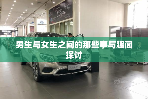 男生与女生之间的那些事与趣闻探讨