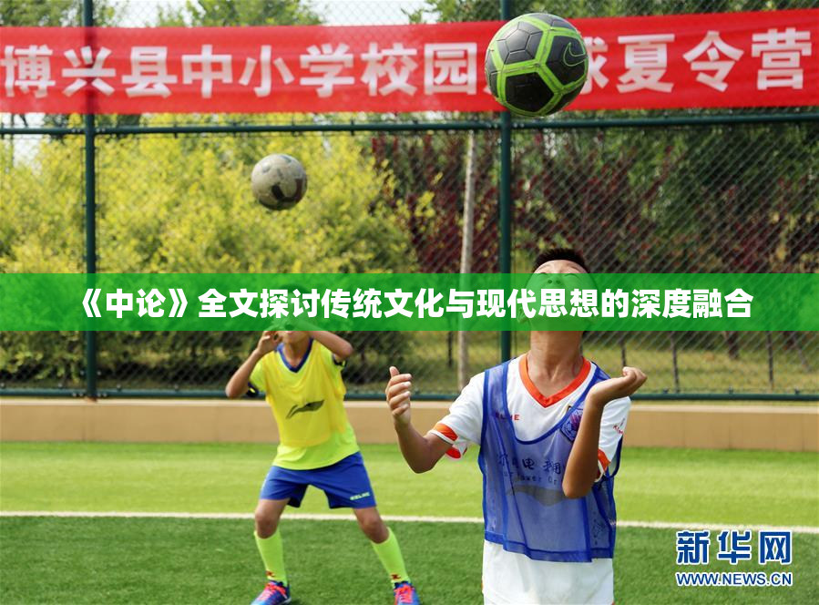 《中论》全文探讨传统文化与现代思想的深度融合