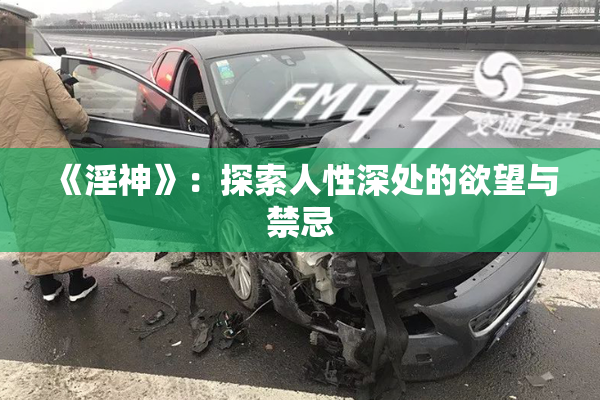 《淫神》：探索人性深处的欲望与禁忌