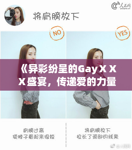 《异彩纷呈的GayⅩⅩⅩ盛宴，传递爱的力量与勇气》