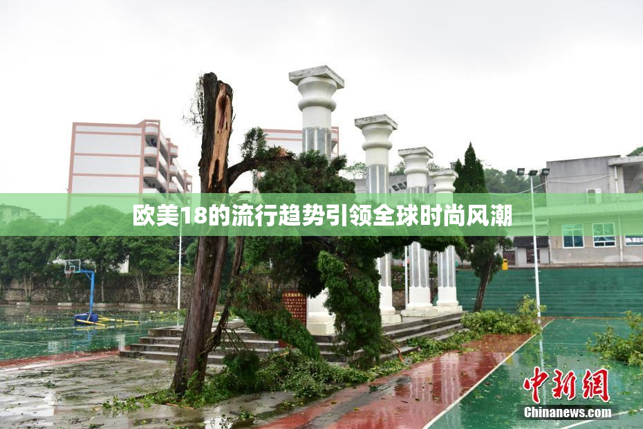欧美18的流行趋势引领全球时尚风潮