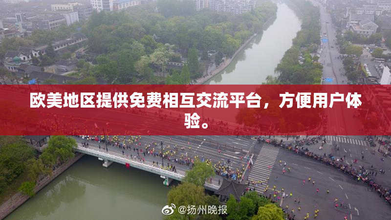 欧美地区提供免费相互交流平台，方便用户体验。