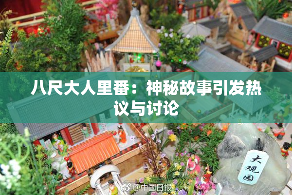 八尺大人里番：神秘故事引发热议与讨论