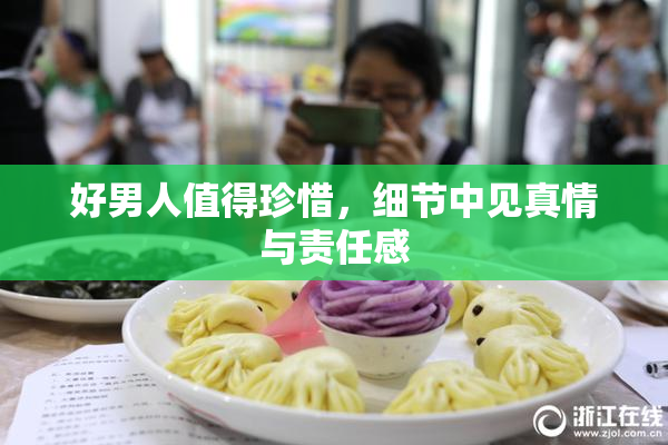 好男人值得珍惜，细节中见真情与责任感