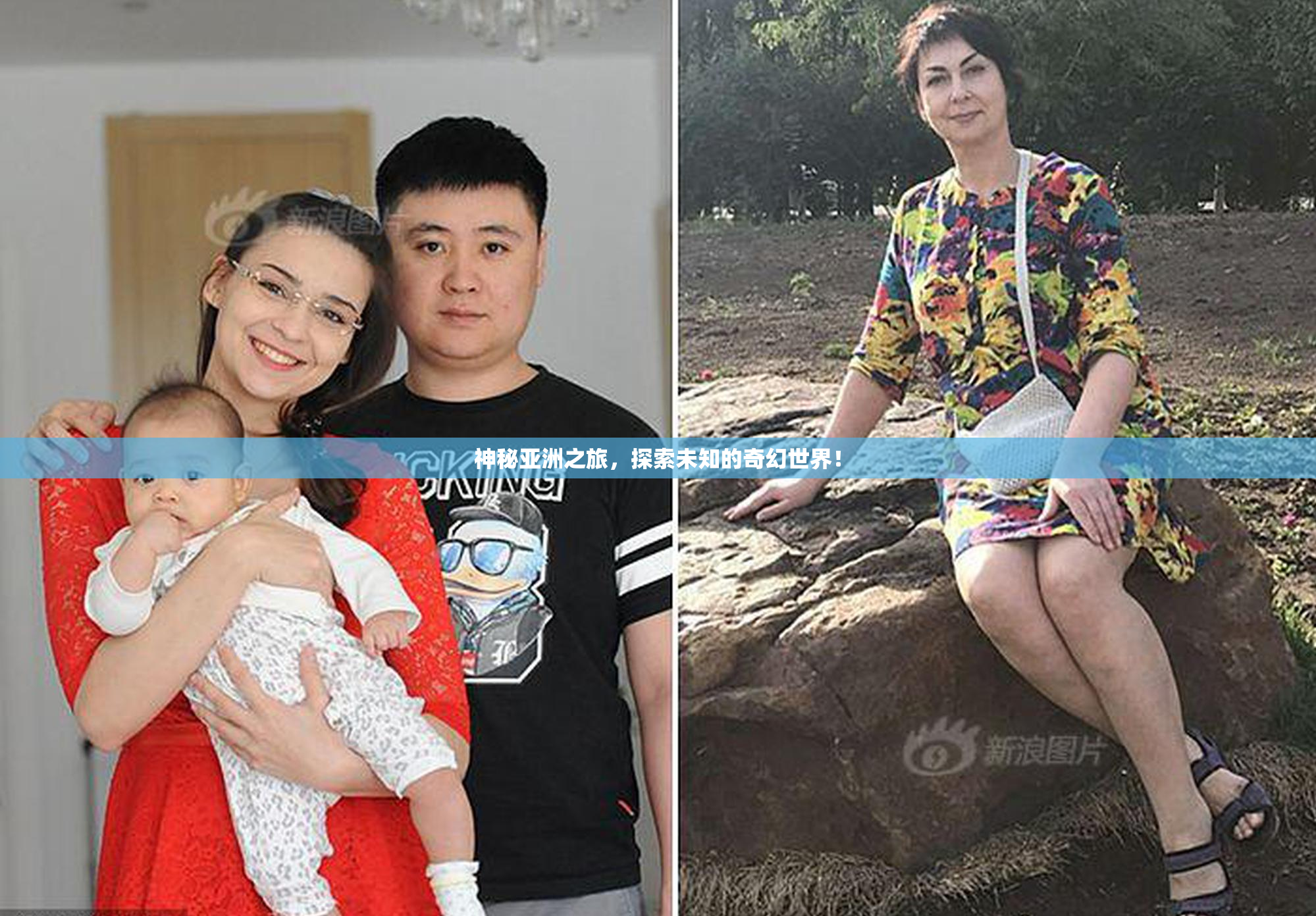 神秘亚洲之旅，探索未知的奇幻世界！