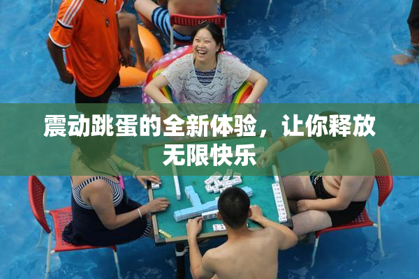 震动跳蛋的全新体验，让你释放无限快乐