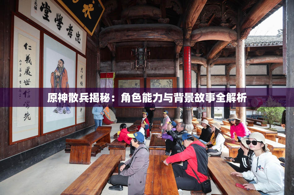 原神散兵揭秘：角色能力与背景故事全解析