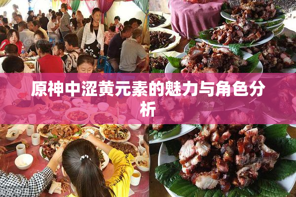 原神中涩黄元素的魅力与角色分析