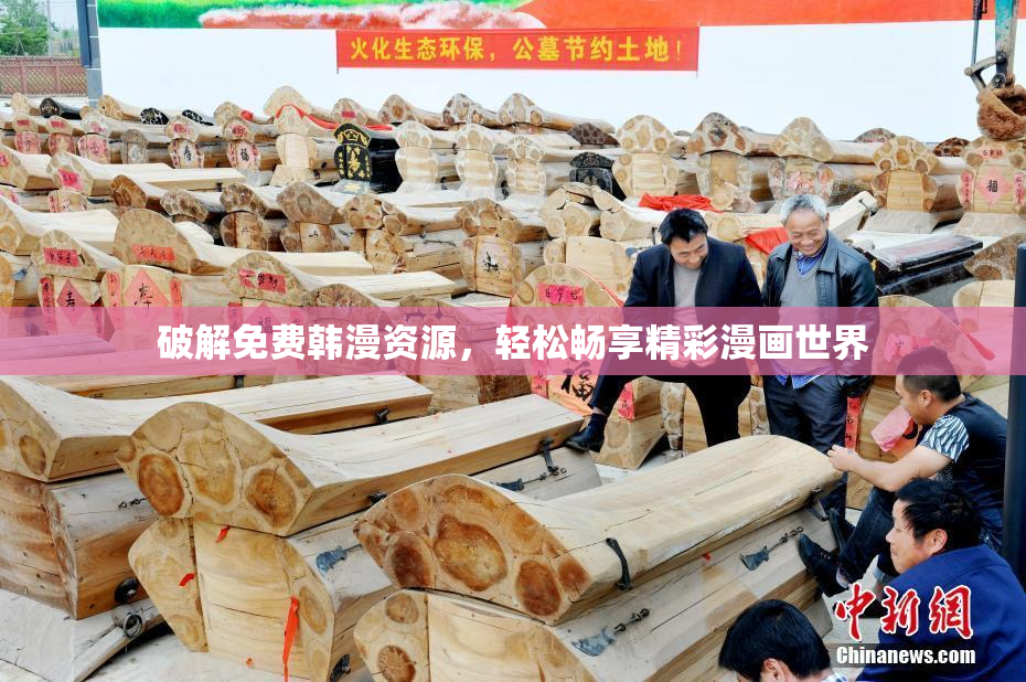 破解免费韩漫资源，轻松畅享精彩漫画世界