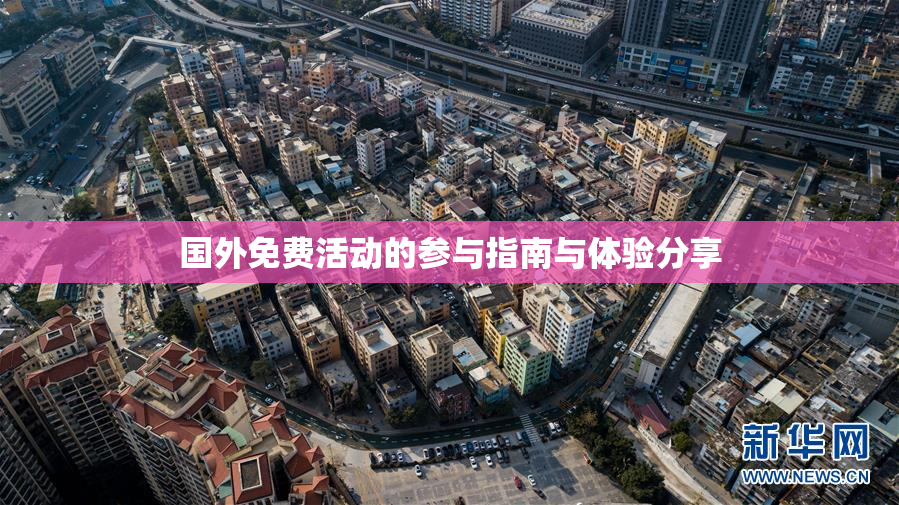 国外免费活动的参与指南与体验分享