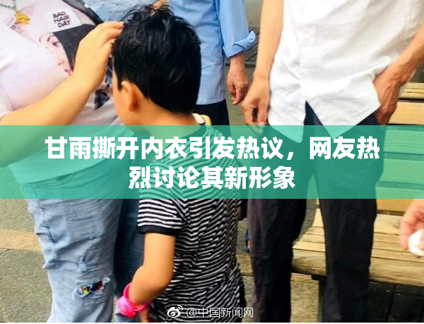 甘雨撕开内衣引发热议，网友热烈讨论其新形象