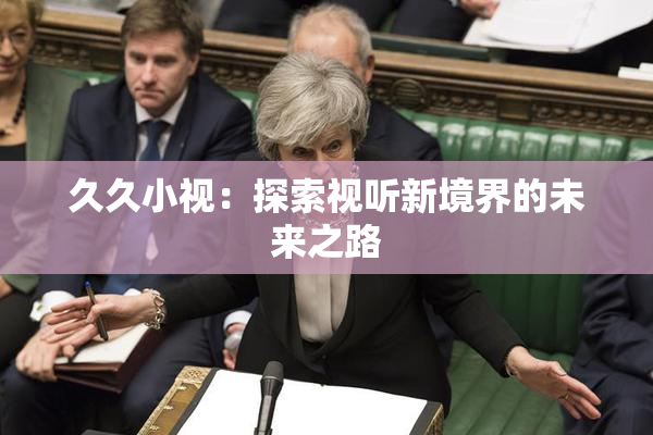 久久小视：探索视听新境界的未来之路