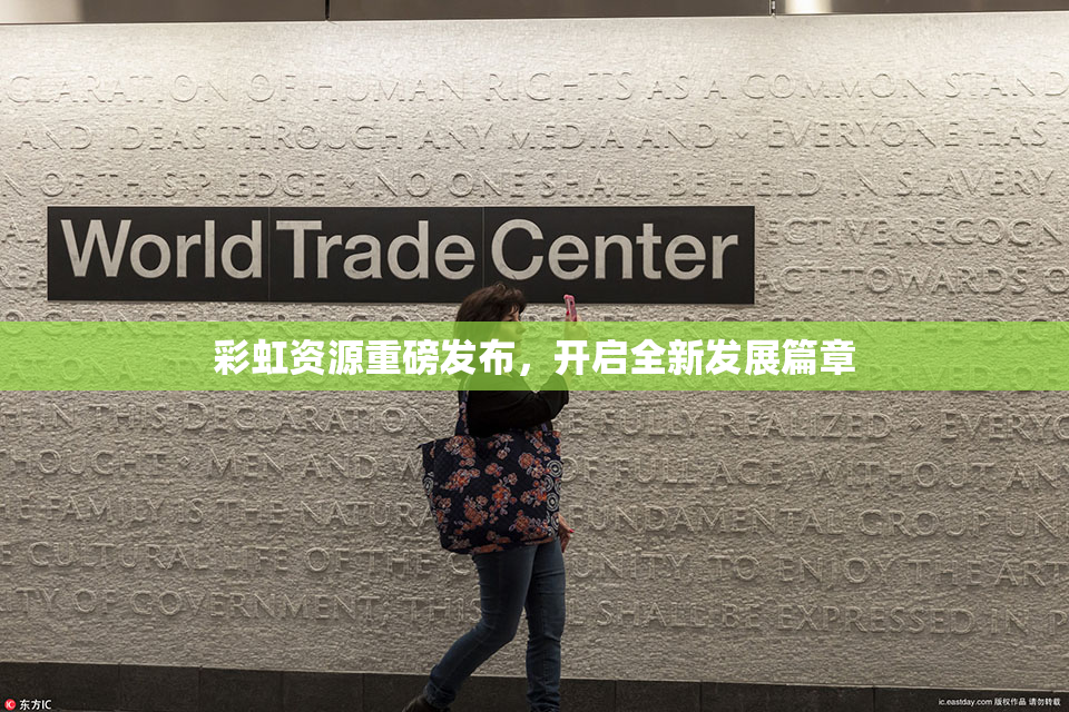 彩虹资源重磅发布，开启全新发展篇章