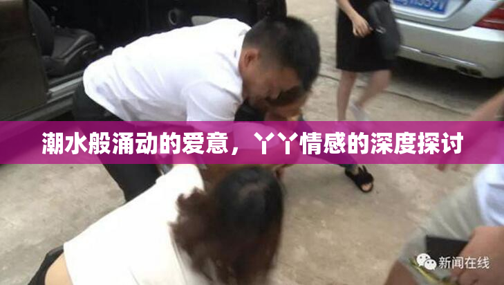 潮水般涌动的爱意，丫丫情感的深度探讨