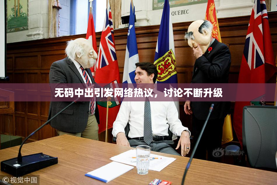 无码中出引发网络热议，讨论不断升级