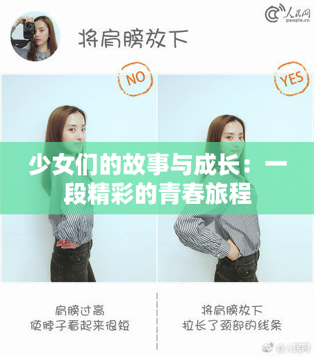 少女们的故事与成长：一段精彩的青春旅程