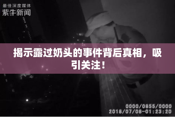 揭示露过奶头的事件背后真相，吸引关注！
