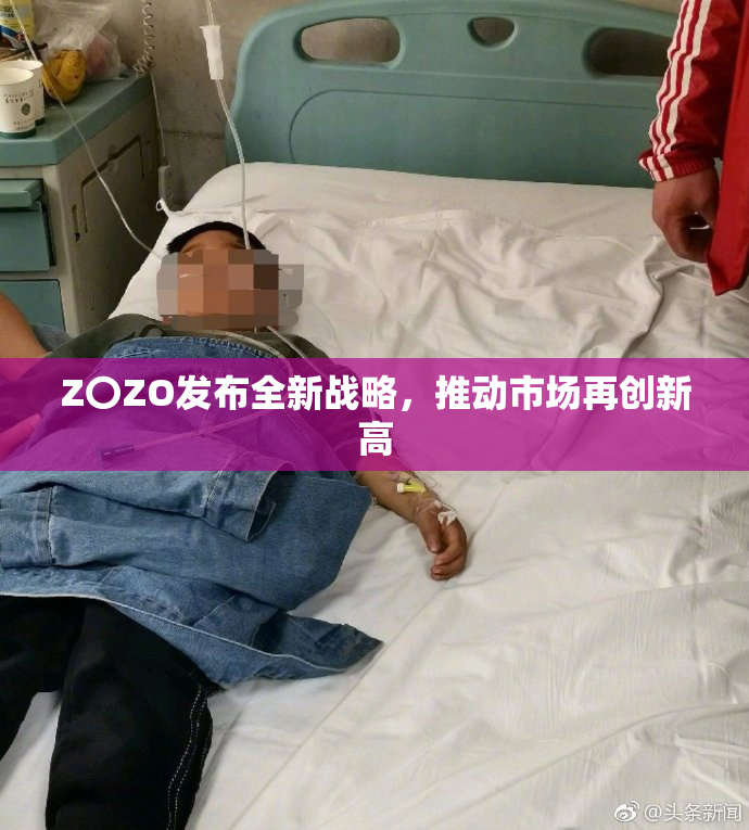 Z〇ZO发布全新战略，推动市场再创新高