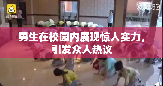 男生在校园内展现惊人实力，引发众人热议
