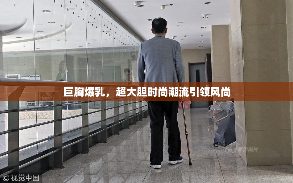 巨胸爆乳，超大胆时尚潮流引领风尚