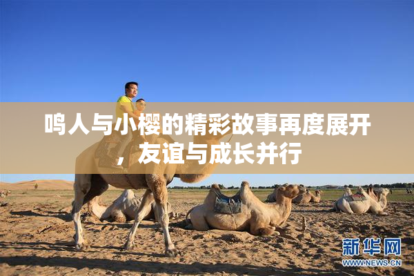 鸣人与小樱的精彩故事再度展开，友谊与成长并行