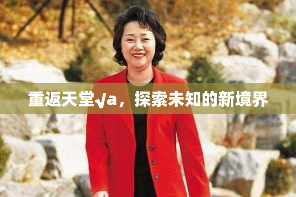 重返天堂√a，探索未知的新境界