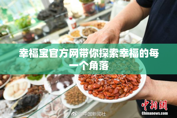 幸福宝官方网带你探索幸福的每一个角落