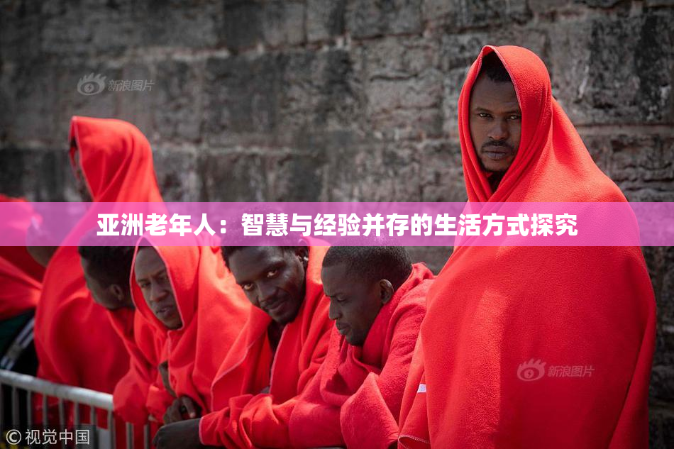 亚洲老年人：智慧与经验并存的生活方式探究