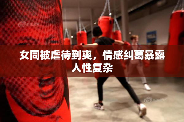 女同被虐待到爽，情感纠葛暴露人性复杂