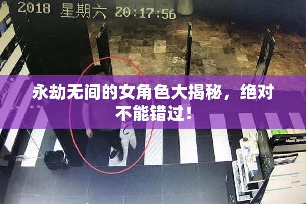 永劫无间的女角色大揭秘，绝对不能错过！